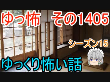 【怖い話】ゆっくり怖い話・ゆっ怖1405【ゆっくり】
