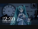 【MMD】余命2:30【初音ミク】