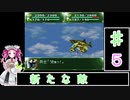 ずんだもんと四国めたんの第4次スーパーロボット大戦S 5話「新たな敵」