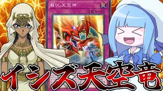 【遊戯王MASTER DUEL】イシズギミック採用型オシリスデッキ【VOICEROID実況】