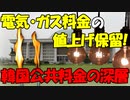 【時事ニュース解説】韓国､電気・ガス料金の値上げ保留｡韓国電力･ガス料金問題の深層!