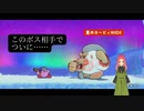 【星のカービィWiiDX】第9幕　雪山のボスでついに……とあなたは思いますか？