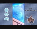 【実況】ウマ娘 プリティーダービー番外地439【アドマイヤベガ育成編12】