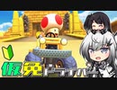 仮免ドライバーアリアルさん #3【マリオカートツアー】