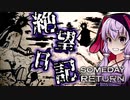 結末が涙が出るほど悲しすぎる少女の日記、娘探しサイコホラーゲーム_#13『Someday You'll Return: Director's Cut』【VOICEROID実況/結月ゆかり・紲星あかり】