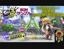 スプラ3 Ver3.1.0 BGM サンプル119曲まとめ 3曲追加 4.3更新 有料追加コンテンツ第1弾 ジュークボックス エキスパンション・パス
