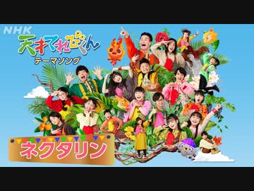 天才てれびくん　大野冴姫 天てれ] テーマソングMV『ネクタリン』マカロニえんぴつ×yurinasia×てれび戦士 | 23年度版【天才てれびくん】| NHK - ニコニコ動画