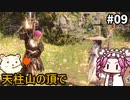 【WOLONG FALLEN DYNASTY】めたん受け流せるん？　その09【四国めたん実況プレイ】
