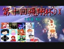 【第十回飛翔杯DX】大規模マリカフレ戦3日目に御呼ばれしちゃいました！！【4GP】