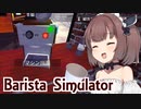 メイド東北きりたんの喫茶店シミュ【Barista Simulator #1】