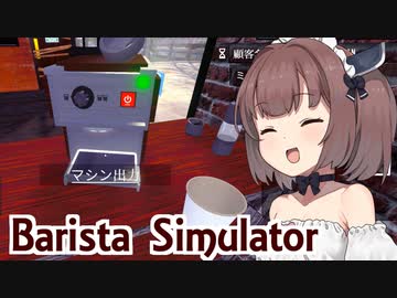 メイド東北きりたんの喫茶店シミュ【Barista Simulator #1】