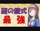 【心理学】食事前に謎の儀式をさせる怪しすぎる実験の話【VOICEROID解説】