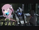 【バトオペ2】型式番号CCD-0500 宇宙夜鹿【cevio_AI実況】