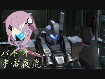 【バトオペ2】型式番号CCD-0500 宇宙夜鹿【cevio_AI実況】