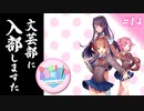 【実況プレイ】文芸部に入部しますた #14【ネタバレ注意】