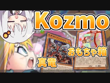 おもちゃ箱に宇宙(kozmo)を見た気がした紲星あかり【遊戯王マスターデュエル/紲星あかり】.#12