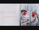 [歌ってみました。]カルディア[emem。]
