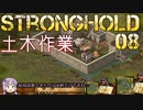 [VOICEROID実況プレイ] ゆかりさんはお城が作りたい 第08回 [Stronghold HD]