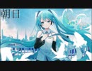 朝日(Rearrange Ver.)/初音ミク