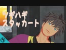 【テイルズオブMMD】ツギハギスタッカート【春のおっさん祭り】