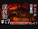 【夫婦実況】遠い友を思う【深夜廻】＃２７(終)