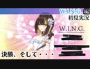 【シャニマス】W.I.N.G.編（リベンジ）【斑鳩ルカ】コミュ読み
