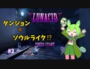 【LUNACID】動画  【初見】初のダンジョン？　ずんだもんのルナシッド攻略#２