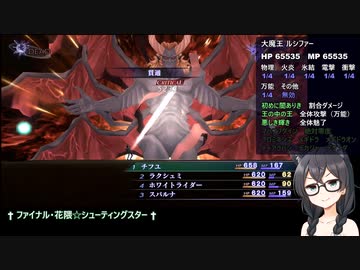 【真・女神転生3】最少勝利回数全ボス撃破 part34【花隈千冬実況】