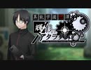 【CoC】疑心／戯人双影のドッペルゲンガー①【学園異能バトル】