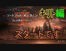 アナノスケの大冒険[ソードアート・オンライン　フェイタル・バレット]実況プレイ59
