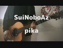 SuiseiNoboAz "pika" 歌ってみた