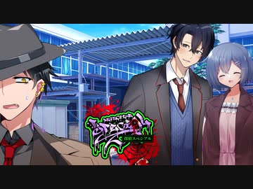 【サタスペ】探偵スペシアル1st ■■倶楽部～第六話【ゆっくりTRPG】