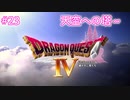 【DQ4】【女性実況】#23　ドラゴンクエスト4　懐かしみながら実況プレイ【PS1】
