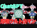 [ゆっくりお遊び]ChatGPTに聞いてみた昭和ウルトラマン[AIチャット]