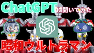 [ゆっくりお遊び]ChatGPTに聞いてみた昭和ウルトラマン[AIチャット]