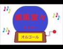 オルゴール ・ 威風堂々 ／ エルガー