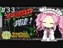 【VOICEVOX実況】GregTech New Horizons #33 ～ZPM～【MineCraft】