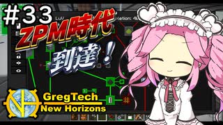 【VOICEVOX実況】GregTech New Horizons #33 ～ZPM～【MineCraft】