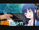 【ピアノ】「斜陽 / ヨルシカ」TVアニメ『僕の心のヤバイやつ』 OP【弾いてみた】