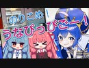 のりこめ！うなぴっぴごー！【VOICEROID旅行】