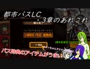 [ゆっくり実況]都市バスLC・3章のあれこれ