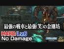【CCFF7R HARD】グランドパンツァー/金剛坊アスラ 初期レベルでノーダメージ撃破 (M9-3-3、M9-3-5)