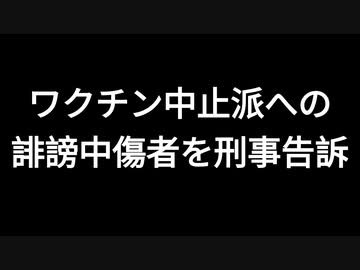 ワクチン中止派への誹謗中傷者を刑事告訴