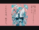 こんにちは、妖さん。/初音ミク