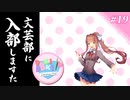 【実況プレイ】文芸部に入部しますた #19【ネタバレ注意】