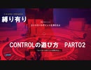 CONTROLの遊び方　PART02【ゆっくり実況プレイ】