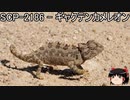 ゆっくりと一緒にSCPを紹介したい！その136【SCP】
