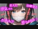 【ﾔﾝﾃﾞﾚ/ASMR】彼女の浮気で傷心中に幼馴染に体で慰めてもらう【シチュエーションボイス】