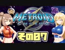 [メトロイドフュージョン]マキ=サンがのんびりB.S.Lを駆け回る その7 [CeVIO & A.I.VOICE 実況]
