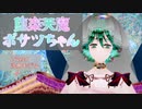 堕楽天魔ボサツちゃん